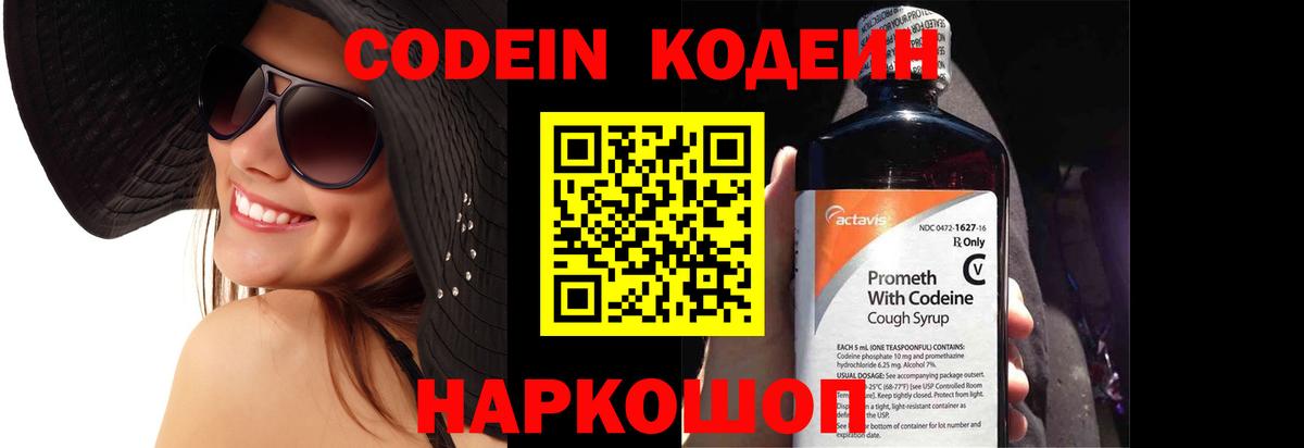 Кодеин Purple Drank Чернушка